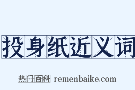 投身纸近义词是什么意思的图片